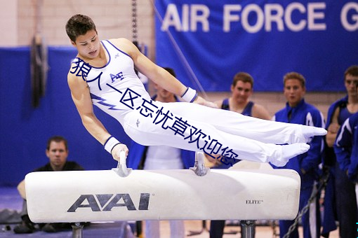 狼人一區忘憂草歡迎您