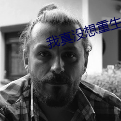 我真沒想重生