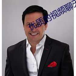 優質的視頻聊天軟件