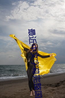 最近中文字幕完整国语