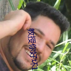 教授你好壞150章