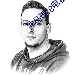 神马理论电费