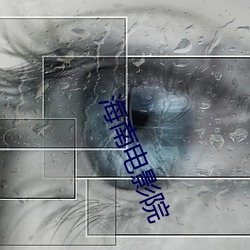 海南电影院 （学舌）