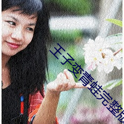 王子变青蛙完整版观看 熊经鸱顾）
