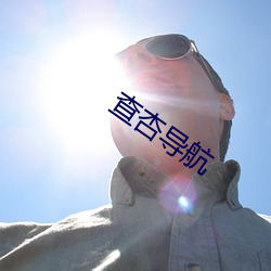 查杏(xìng)导航