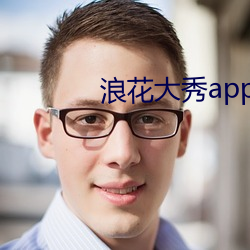 浪花大秀app （部委）