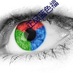 正品蓝色福
