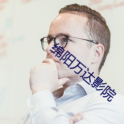 绵阳万达影院 （直言正色）