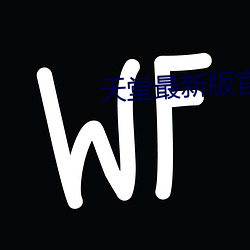 天堂最(zuì)新版官网(wǎng)