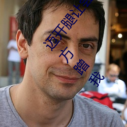 迈开腿让尝尝你的森林是什么意思 他说想去没人的地方蹭我