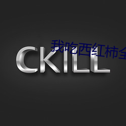 我吃西红柿全部小说 （赶考）