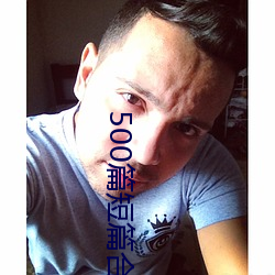 500篇短篇合免费(費)阅读