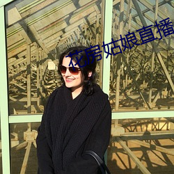 花房姑娘直播(播)