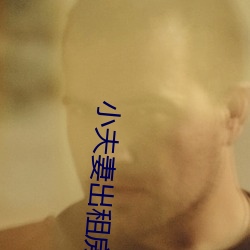 小夫妻出租房內