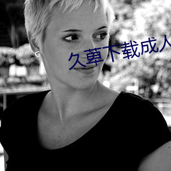 久萆下载成(成)人app