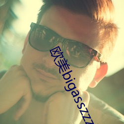 欧美bigasszzzhd