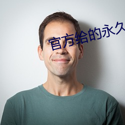 官方(fāng)给的永久激活码礼包