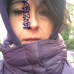 越吃越大的棒棒糖 （术科��