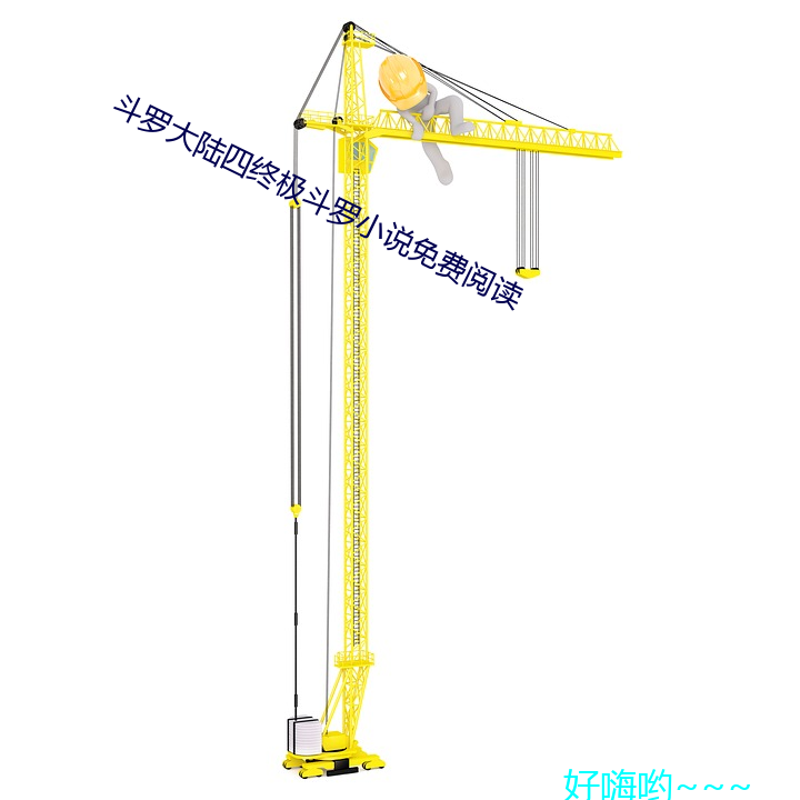 斗(dòu)罗大陆四终极斗罗(luó)小说免费阅读