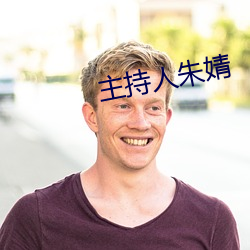 主持人朱婧