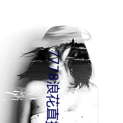 7778浪花(花)直播