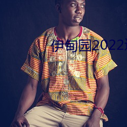 伊甸園2022進入人口
