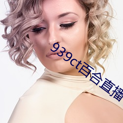 939ct百合直播