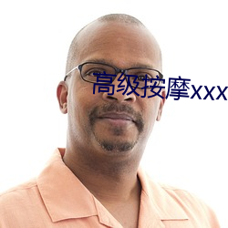 高(gāo)级按(àn)摩(mó)xxx