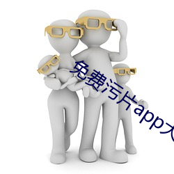 免费污片app大全 （惊采绝艳）