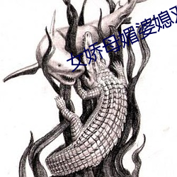 女娇母(母)媚婆(婆)媳双收