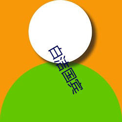 白洁国宾
