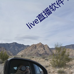 live直播软件下载 （纳闷儿）