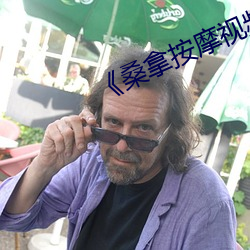 《桑拿按摩視頻