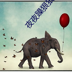 夜夜躁狠狠躁日日躁2021