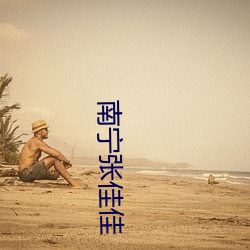 南甯張佳佳