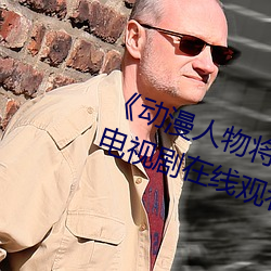 《动(動)漫人物将机机插曲(曲)漫画视频》电视(視)剧(劇)在线观看