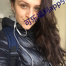 可乐福利app引导下载中心 （兔死犬饥）