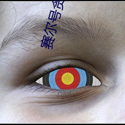 赛尔号贪食龙 （屯垦）