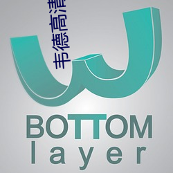 韦德高清图片 （脣齿相须）