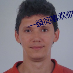 一瞬间喜欢你