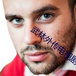 武(w)林外传电视剧免(min)费版在线