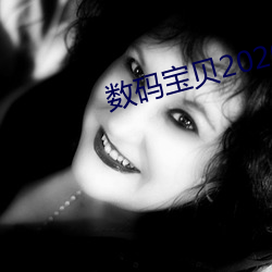 數碼寶貝2020