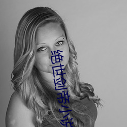 绝世剑帝小说 （灼见）