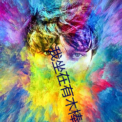 我(我)坐在有木棒的椅(椅)子(子)上写作(作)