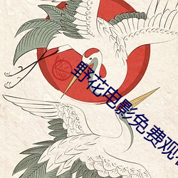 野花电影(影)免费(費)观(觀)看
