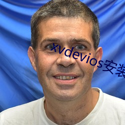 xvdevios安装包中文v3.2.7
