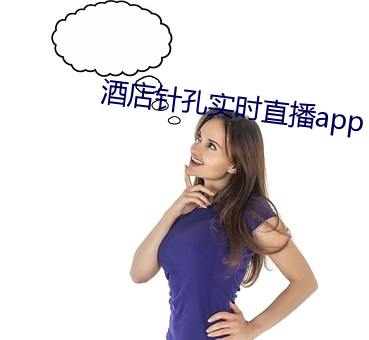 酒店針孔實時直播app