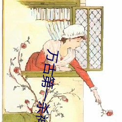 万古第一杀神