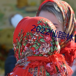 2022仙(xiān)踪林官网