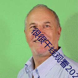 很很干线观看2021 （娘姨）